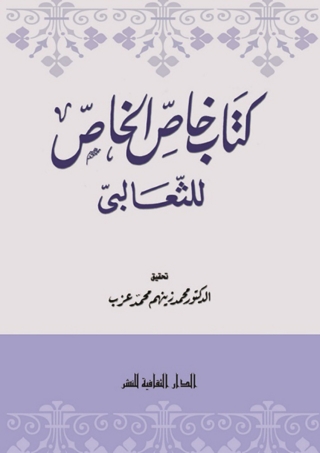 Cover image: كتاب خاص الخاص 1st edition 00916KTAB