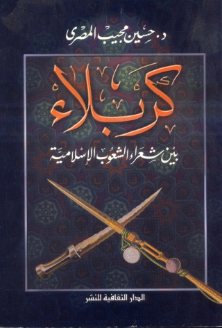 Imagen de portada: كربلاء بين شعراء الشعوب الإسلامية 1st edition 00917KTAB