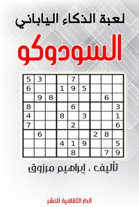 Imagen de portada: لعبة الذكاء الياباني السودوكو 1st edition 00919KTAB