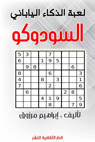 Immagine di copertina: لعبة الذكاء الياباني السودوكو 1st edition 00919KTAB