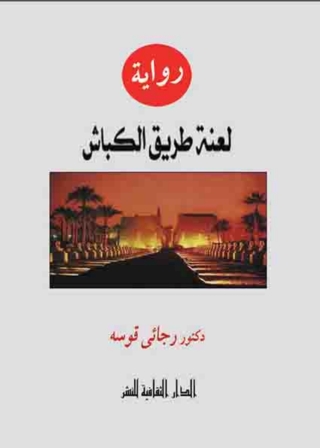 Imagen de portada: لعنة طريق الكباش 1st edition 00920KTAB