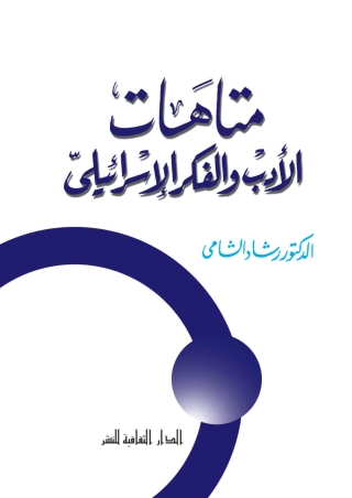 Cover image: متاهات الأدب والفكر الإسرائيلى 1st edition 00922KTAB