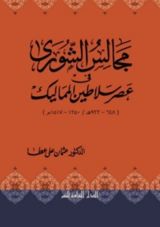 表紙画像: مجالس الشورى فى عصر سلاطين المماليك 1st edition 00923KTAB