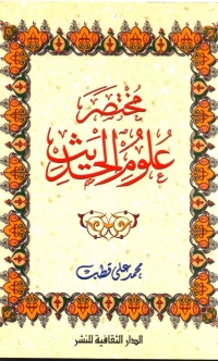 Cover image: مختصر علوم الحديث 1st edition 00924KTAB