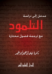 Cover image: مدخل الى دراسة التلمود 1st edition 00925KTAB