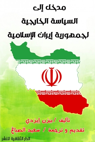 Imagen de portada: مدخل إلى السياسة الخارجية لجمهورية إيران الإسلامية 1st edition 00926KTAB