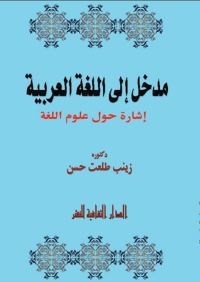 Cover image: مدخل إلى اللغة العربية 1st edition 00927KTAB