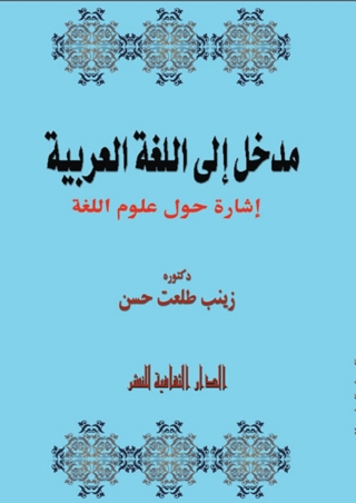 Imagen de portada: مدخل إلى اللغة العربية 1st edition 00927KTAB