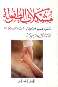 Imagen de portada: مشكلات الطفولة 1st edition 00928KTAB