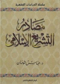 Omslagafbeelding: مصادر التشريع الإسلامى 1st edition 00929KTAB