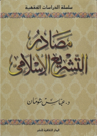 Cover image: مصادر التشريع الإسلامى 1st edition 00929KTAB