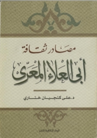 Cover image: مصادر ثقافة أبى العلاء المعرى 1st edition 00930KTAB