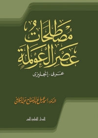 Cover image: مصطلحات عصر العولمة 1st edition 00932KTAB