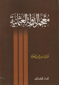 Cover image: معجم الدولة العثمانية 1st edition 00933KTAB