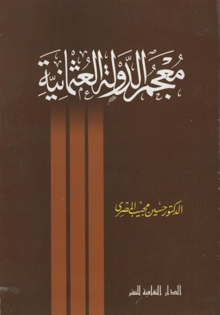 Imagen de portada: معجم الدولة العثمانية 1st edition 00933KTAB