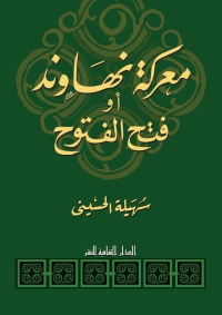 Cover image: معركة نهاوند 1st edition 00934KTAB