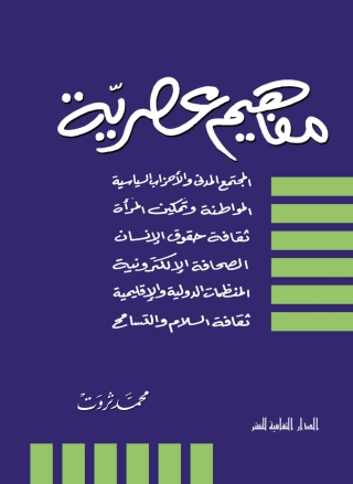 Cover image: مفاهيم عصرية 1st edition 00935KTAB