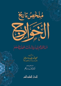 Cover image: ملخص تاريخ الخوارج 1st edition 00936KTAB