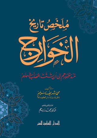 Titelbild: ملخص تاريخ الخوارج 1st edition 00936KTAB