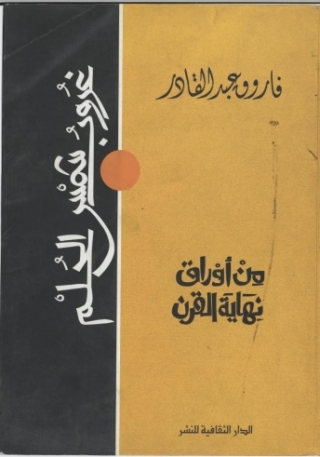 Titelbild: من أوراق نهاية القرن 1st edition 00937KTAB