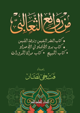 Cover image: من روائع الثعالبى 1st edition 00939KTAB