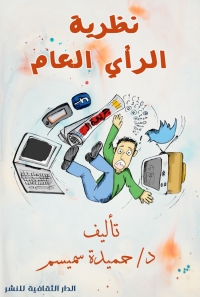 Titelbild: نظرية الرأي العام 1st edition 00941KTAB