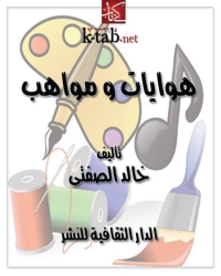 Cover image: هوايات و مواهب 1st edition 00942KTAB