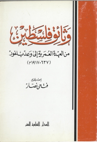 表紙画像: وثائق فلسطين.. من العهدة العمرية الي وعد بلفور 1st edition 00943KTAB