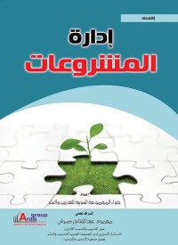 Cover image: إدارة المشروعات 1st edition 00945KTAB