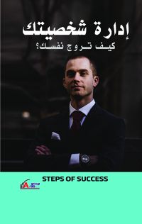 Cover image: إدارة شخصيتك 1st edition 00946KTAB