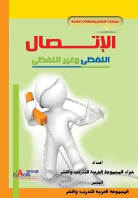 Imagen de portada: الاتصال اللفظي وغير اللفظي 1st edition 00948KTAB