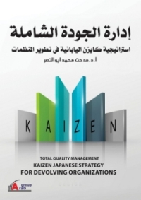 Cover image: ادارة الجودة الشاملة 1st edition 00950KTAB