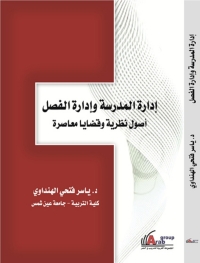 Cover image: إدارة المدرسة وإدارة الفصل 1st edition 00951KTAB