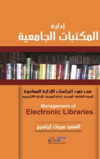 Cover image: إدارة المكتبات الجامعية 1st edition 00952KTAB