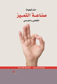 Imagen de portada: استراتيجيات صناعة التميز 1st edition 00956KTAB