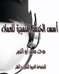 Cover image: أسس الخدمة المتميزة للعملاء 1st edition 00957KTAB