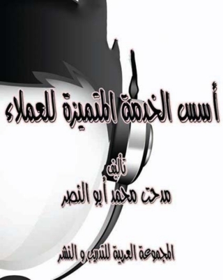 Immagine di copertina: أسس الخدمة المتميزة للعملاء 1st edition 00957KTAB