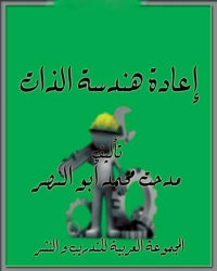 Cover image: إعادة هندسة الذات 1st edition 00958KTAB