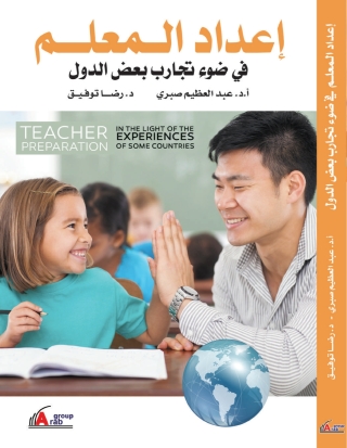 Cover image: إعداد المعلم في ضوء تجارب بعض الدول 1st edition 00959KTAB