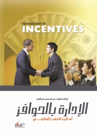 Cover image: الإدارة بالحوافز 1st edition 00966KTAB