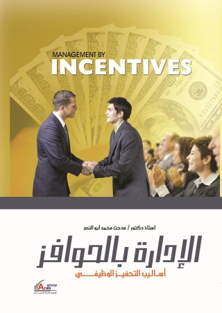 Immagine di copertina: الإدارة بالحوافز 1st edition 00966KTAB
