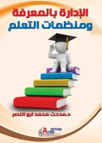 Omslagafbeelding: الإدارة بالمعرفة ومنظمات التعلم 1st edition 00967KTAB