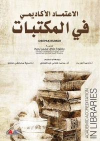 Cover image: الاعتماد الأكاديمي في المكتبات 1st edition 00968KTAB