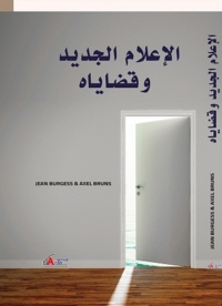 Cover image: الإعلام الجديد وقضاياه 1st edition 00969KTAB