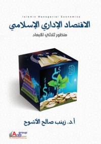 Cover image: الاقتصاد الإدارى الإسلامى 1st edition 00971KTAB