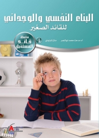 Immagine di copertina: البناء النفسي والوجداني للقائد الصغير 1st edition 00973KTAB