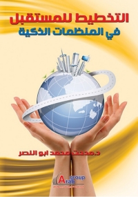 Imagen de portada: التخطيط للمستقبل فى المنظمات الذكية 1st edition 00974KTAB