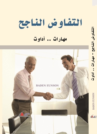 Imagen de portada: التفاوض الناجح ..  مهارات وأدوات 1st edition 00976KTAB