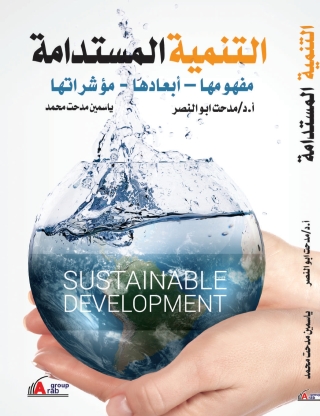 Titelbild: التنمية المستدامة 1st edition 00979KTAB