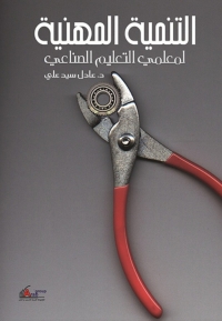 Cover image: التنمية المهنية لمعلمي التعليم الصناعي 1st edition 00980KTAB